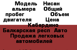  › Модель ­ Нисан альмера  › Общий пробег ­ 300 000 › Объем двигателя ­ 2 › Цена ­ 185 000 - Кабардино-Балкарская респ. Авто » Продажа легковых автомобилей   